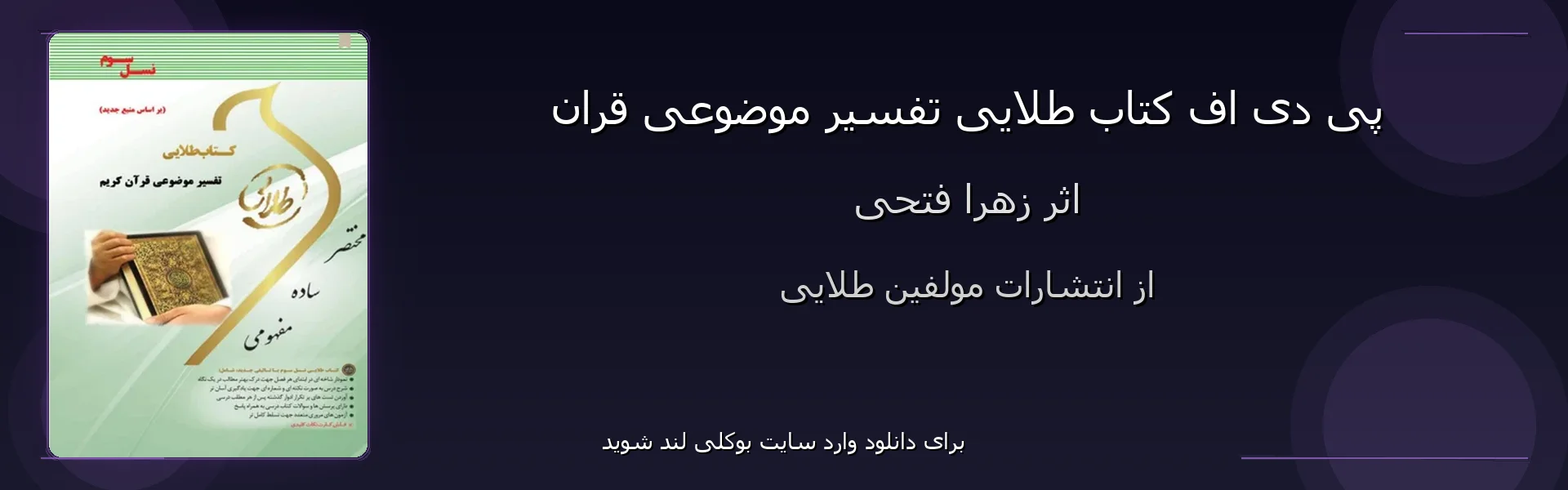 طلایی تفسیر موضوعی قران - بنر - فایل استور